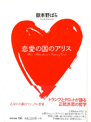 嶽本野ばら [ 恋愛の国のアリス ] エッセイ 単行本95