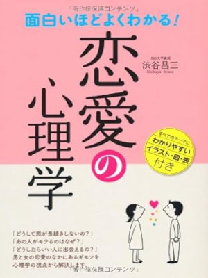 渋谷昌三 [ 面白いほどよくわかる!恋愛の心理学 ] 単行本 2012