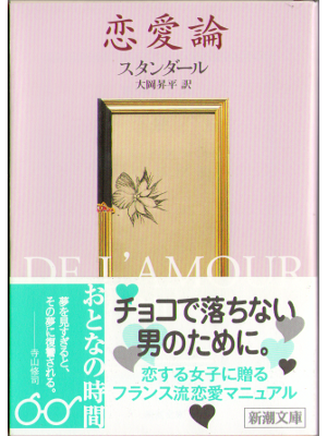 Stendhal [ De L'amour ] JPN