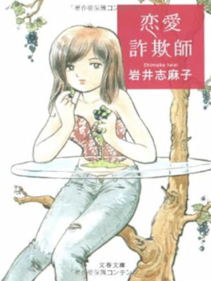 Shimako Iwai [ Renai Sagishi ] Fiction JPN 2007 Bunko