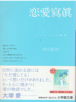市川拓司 [ 恋愛寫眞―もうひとつの物語 ] 小説 小学館文庫