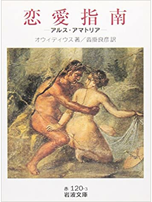 Ovidius [ ARS AMATORIA - Renai Shinan ] JPN Bunko Iwanami