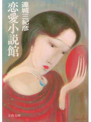 連城三紀彦 [ 恋愛小説館 ] 小説 文春文庫