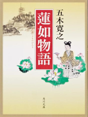 五木寛之 [ 蓮如物語 ] 小説 角川文庫