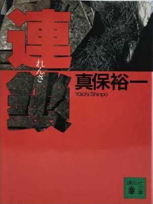 真保裕一 [ 連鎖 ] 小説 講談社文庫 1994 辰巳四郎カバーデザイン