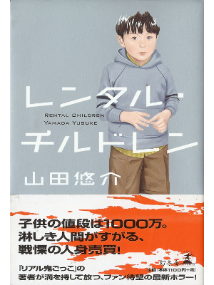 山田悠介 [ レンタル・チルドレン ] 小説 単行本93