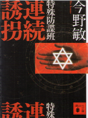 Bin Konno [ TokushuBoucho Han Renzoku Yuukai ] Fiction / JPN