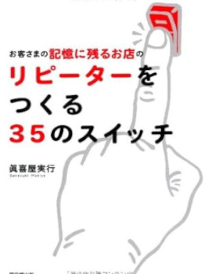 眞喜屋実行 [ お客さまの記憶に残るお店のリピーターをつくる35のスイッチ ] 2012