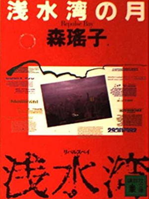 森瑶子 [ 浅水湾(リパルスベイ)の月 ] 小説 講談社文庫