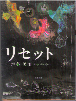垣谷美雨 [ リセット ] 小説 ミステリー 双葉文庫