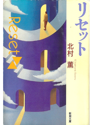 Kaoru Kitamura [ Reset ] Fiction JPN