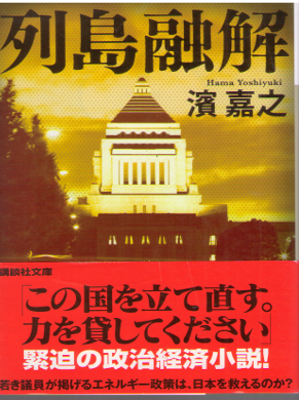 濱嘉之 [ 列島融解 ] 小説 講談社文庫