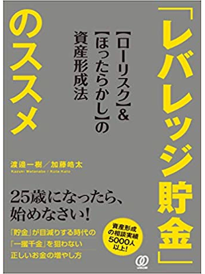 渡邉一樹 加藤皓太 [ 「レバレッジ貯金」のススメ ] 単行本 2019