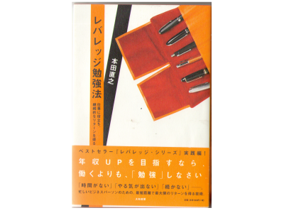 Naoyuki Honda [ Reverage Benkyo hou ] Business, Japanese
