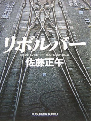 佐藤正午 [ リボルバー ] 小説 光文社文庫 2007