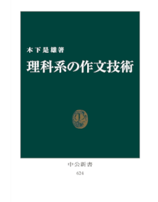 Koreo Kinoshita [ Rikakei no Sakubun Gijutsu ] Shinsho JPN