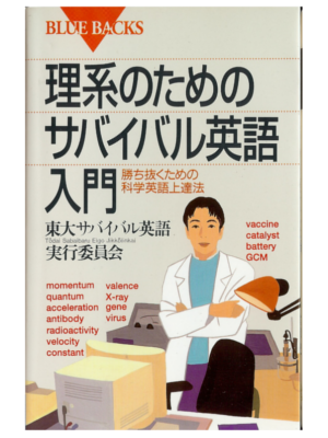[ 理系のためのサバイバル英語入門―勝ち抜くための科学英語上達法　] 新書