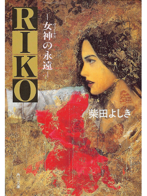 柴田よしき [ RIKO―女神の永遠 ] 小説 角川文庫