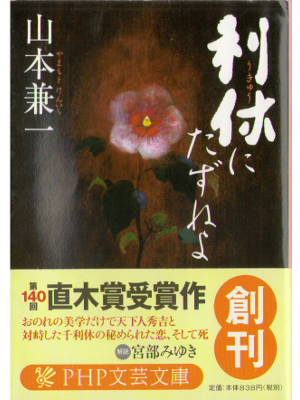 Kenichi Yamamoto [ Rikyu ni tazuneyo ] Bunko / Historical / JPN