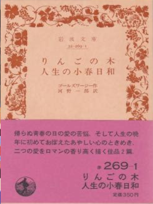 John Galsworthy [ Ringo no Ki Jinsei no Koharuboyori ] Iwanami B