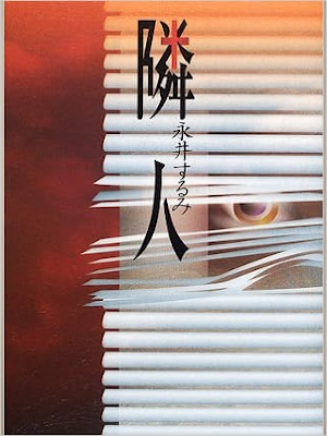 永井するみ [ 隣人 ] 小説 単行本93