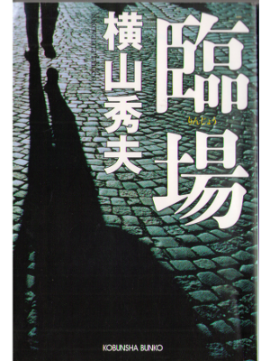 横山秀夫 [ 臨場 ] 文庫 小説
