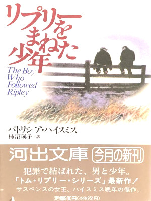 Patricia Highsmith [ The Boy Who Followed Ripley ] JPN 1996