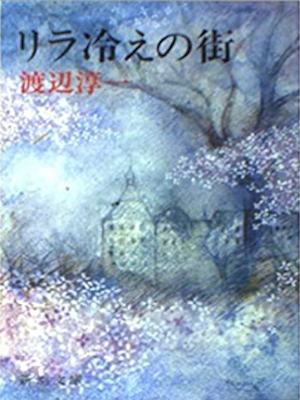 Junichi Watanabe [ Rira Bie no Machi ] Fiction JPN Bunko