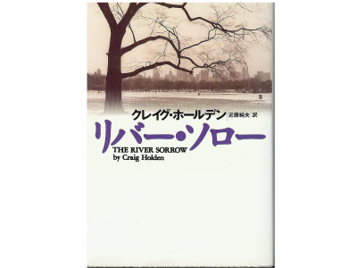 Craig Holden [ The River Sorrow ] Fiction, Japanese Edition