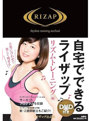 RIZAP [ 自宅でできるライザップ リズムトレーニング編 ] 単行本 2017 w/DVD