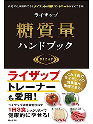 ライザップ [ ライザップ糖質量ハンドブック ] 単行本 2017