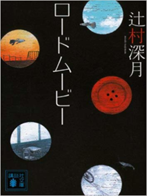 Mizuki Tsujimura [ Road Movie ] Fiction JPN