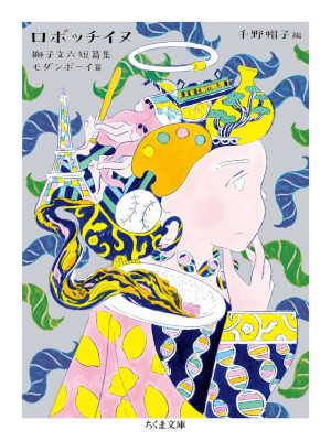 獅子文六 [ ロボッチイヌ 獅子文六短篇集 モダンボーイ篇 ] 小説 ちくま文庫 2018