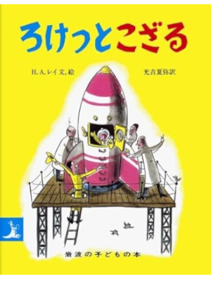 H.A. Rey [ Curious George Gets A Medal ] Kids Pic JPN