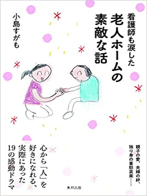 Sugamo Kojima [ RoujinHome no Suteki na Hanashi ] JPN 2018