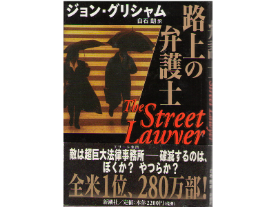 John Grisham [ Street Lawyer, The ] Ficition JPN edit