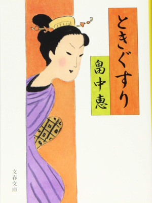 Megumi Hatakenaka [ Tokigusuri ] Historical Fiction JPN Bunko