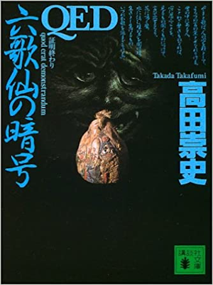 Takafumi Takada [ QED Rokkasen no Ango ] Fiction JPN 2014