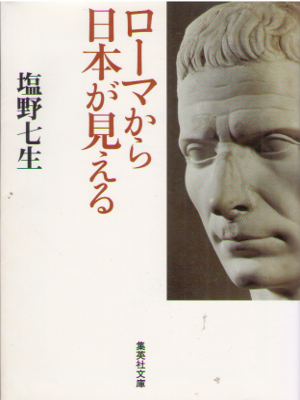 Nanami Shiono [ Roma kara Nihon ga Mieru ] Essay JPN Bunko