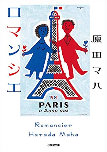 原田マハ [ ロマンシエ ] 小説 小学館文庫 2019