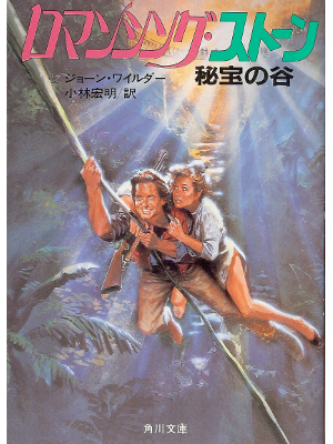 Joan Wilder [ Romancing the Stone ] Fiction JPN edit.