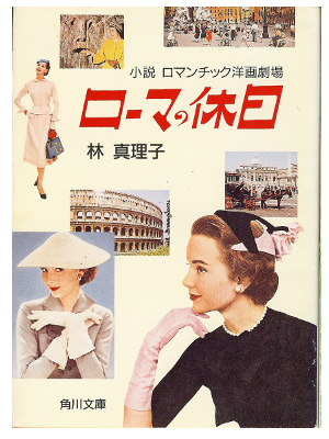 Mariko Hayashi [ Roman Holiday ] Fiction / Japanese
