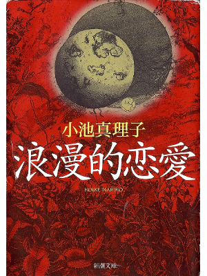 小池真理子 [ 浪漫的恋愛 ] 小説 新潮文庫