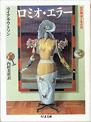 ライアル・ワトソン 内田美恵 [ ロミオ・エラー―死の構造と生命体 ] ちくま文庫 1994