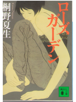 Natsuo Kirino [ Rose Garden ] Mystery / JPN