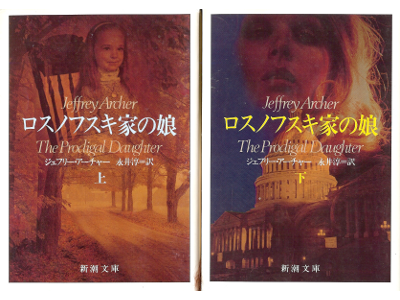 Jeffrey Archer [ Prodigal Daughter, The ] Fiction JPN edit.