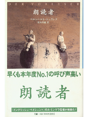 Bernhard Schlink [ Der Vorleser ] Fiction JPN edit.