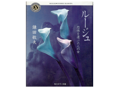 Toshio Kamata [ Rouge ] Fiction JPN