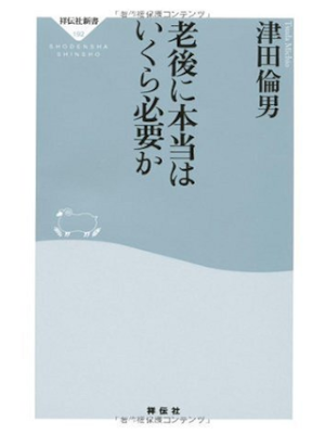 津田倫男 [ 老後に本当はいくら必要か ] 祥伝社新書 2010