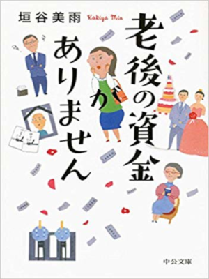 Miu Kakiya [ Rugo no Shikin ga Arimasen ] Fiction JPN Bunko
